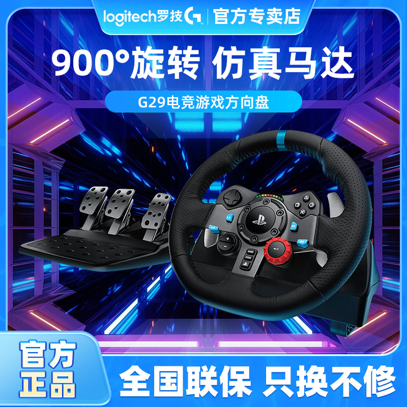 罗技G29力反馈游戏方向盘赛车模拟驾驶PS3/PS4兼容_3C数码家电- 大咖星选