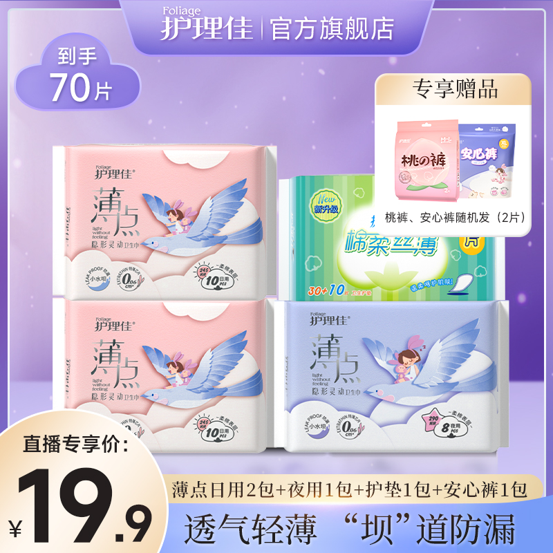 护理佳新薄点日夜组合超薄瞬吸柔软防漏卫生巾70片透气不侧漏