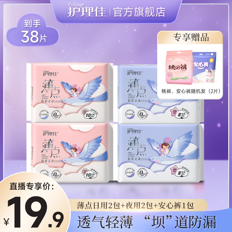 护理佳新薄点日夜组合装柔软超薄瞬吸侧漏姨妈巾38片卫生巾薄款