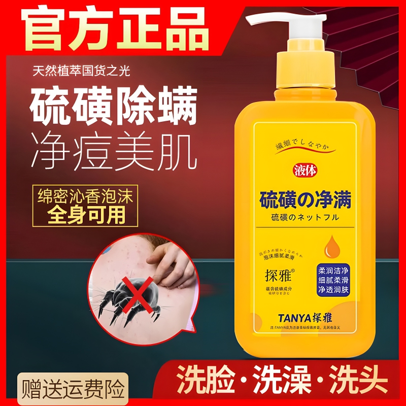 【除螨净痘前胸后背不再痒】男女可用硫磺沐浴露官方旗舰店正品