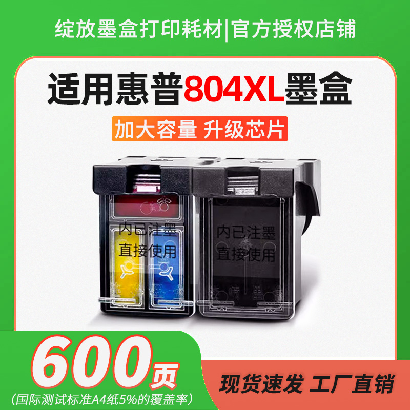 绽放适用惠普804墨盒HP7220 6220 6230 6232 6234 6252打印机黑彩