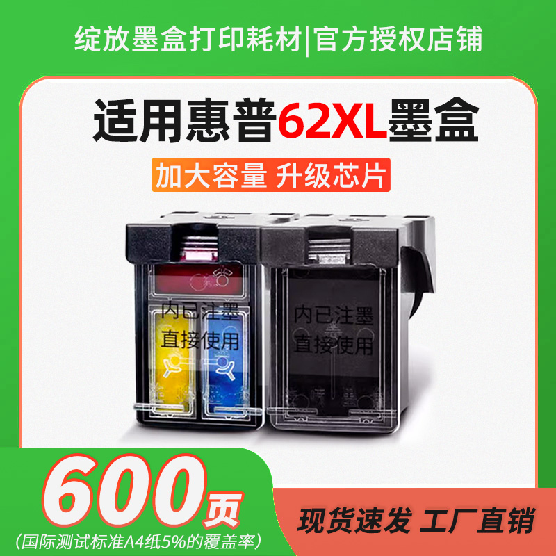 绽放适用惠普62墨盒200 250 258 5540 5542 5640 5740 76405660