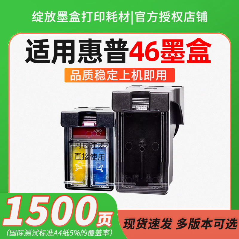 绽放适用于惠普46墨盒 惠普2520hc墨盒 hp2020hc墨盒