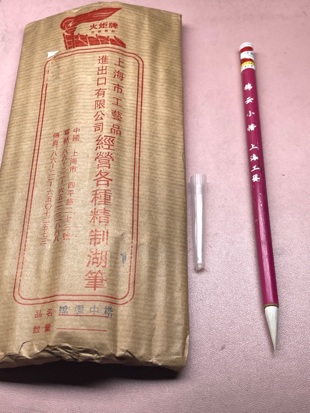 锦云中楷小楷 纯羊毫毛笔 上海工艺