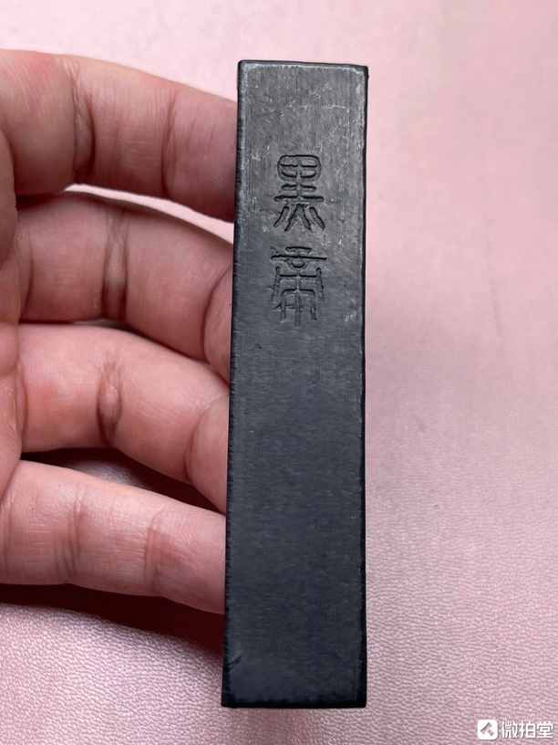 60年代日本制墨《黑帝》老油烟墨 一笏！墨锭 