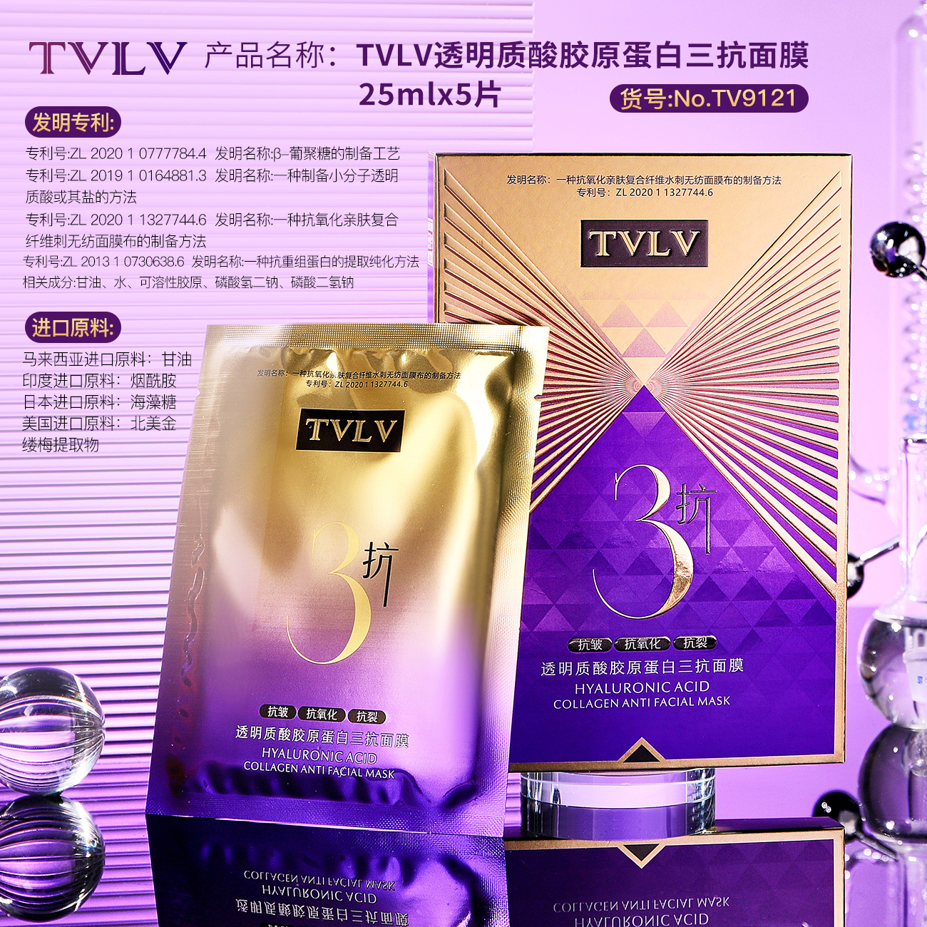 TVLV透明质酸胶原蛋白三抗补水面膜【拍一发五】
