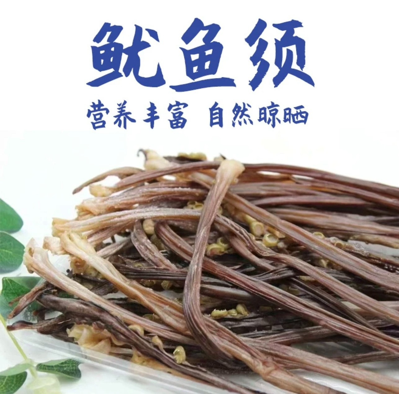 【龙祥推荐】淡晒本港鱿鱼须整条晒干长须煲汤爆炒焖咸饭