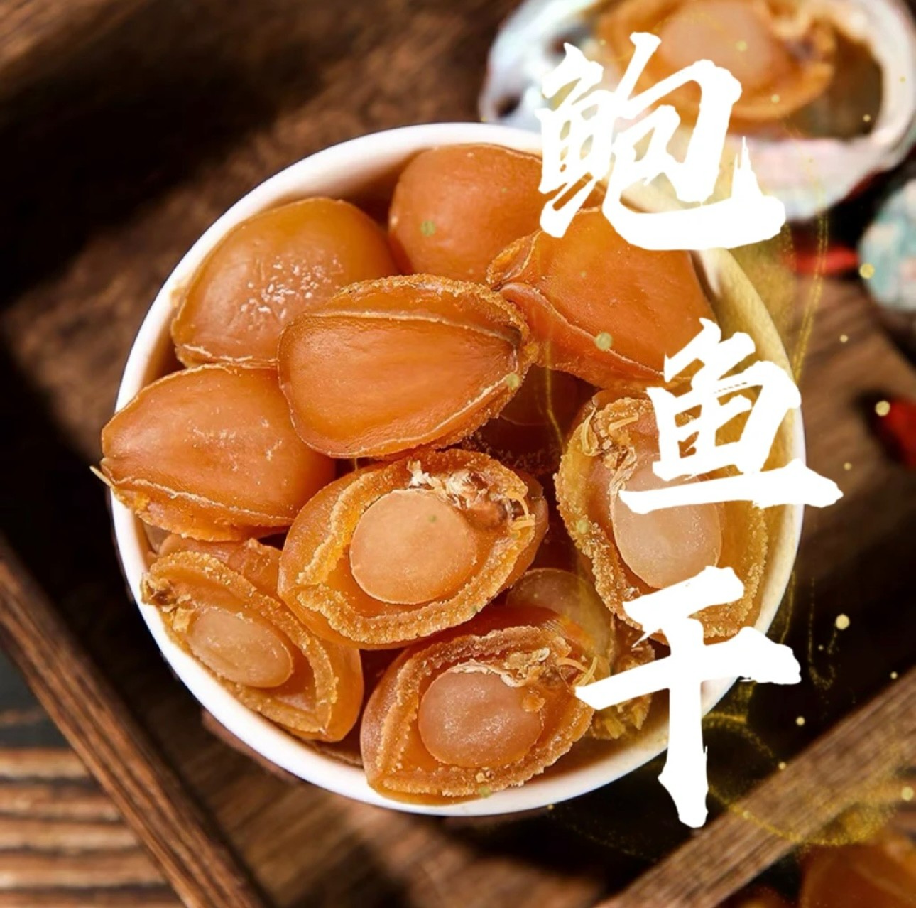 【龙祥优选】精品鲍鱼干渔民自晒炖鸡汤煲海鲜粥250克500克