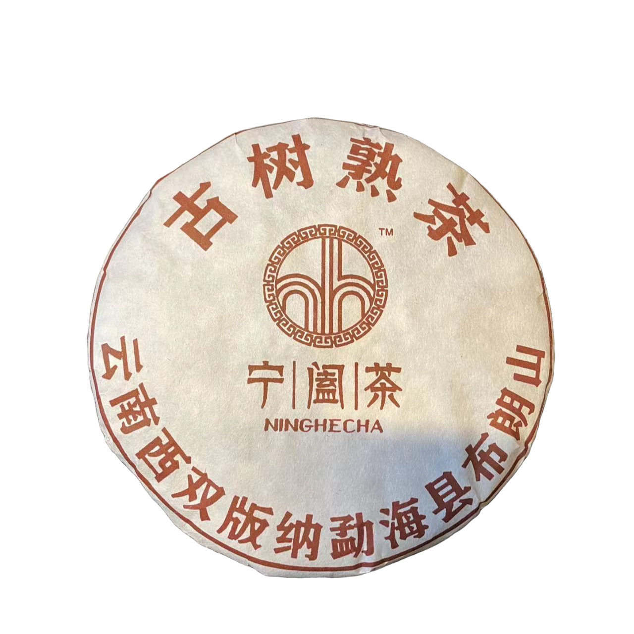 【大奎甄选} 】（拍一发五）布朗山 古树熟茶  普洱生茶 200g饼茶