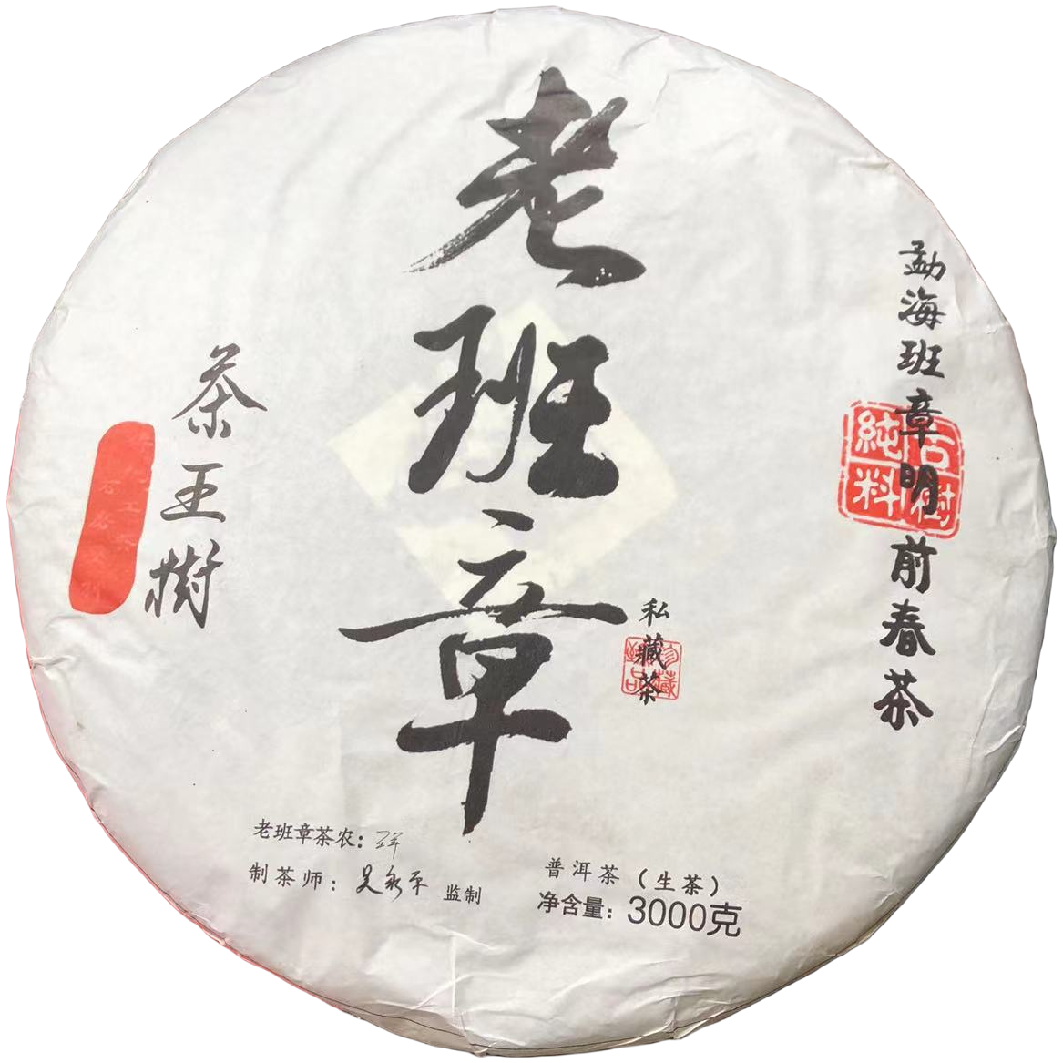 【中博甄选】老班章  茶王树  茶气霸道  普洱茶生茶   3000g/饼
