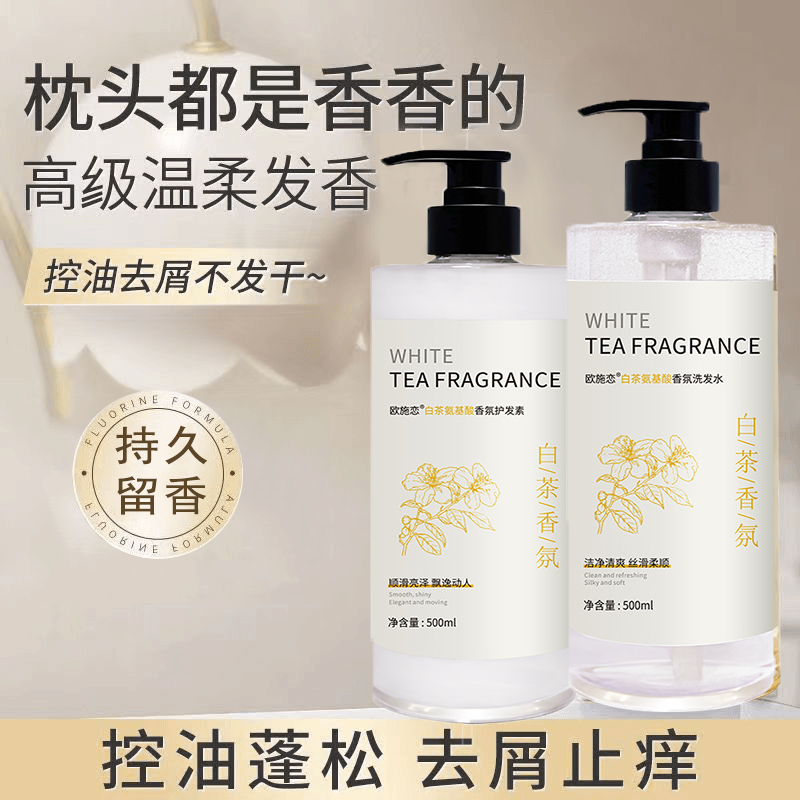 白茶花持久留香润白沐浴露去屑控油蓬松洗头洗发水膏露洗护沐