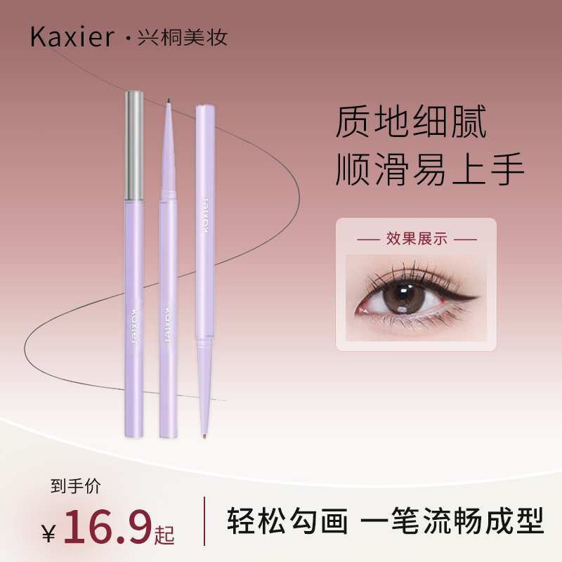 【达人专属】两支正装KAXIER眼线胶笔防水防汗不易晕染顺滑流畅自然