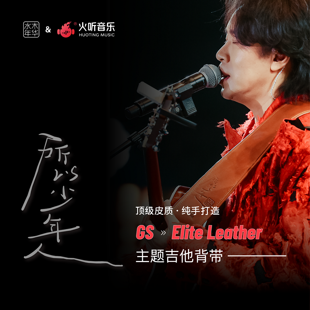 火听GS-Elite Leather水木年华吉他背带 牛皮木吉他电贝斯【达人】