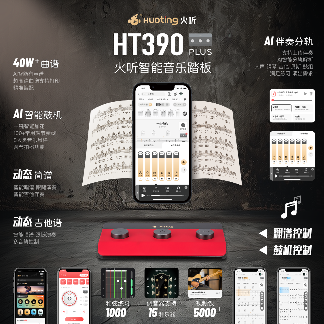 火听HT390PLUS三键蓝牙无线智能翻谱器学习演奏配套调节【达人火听