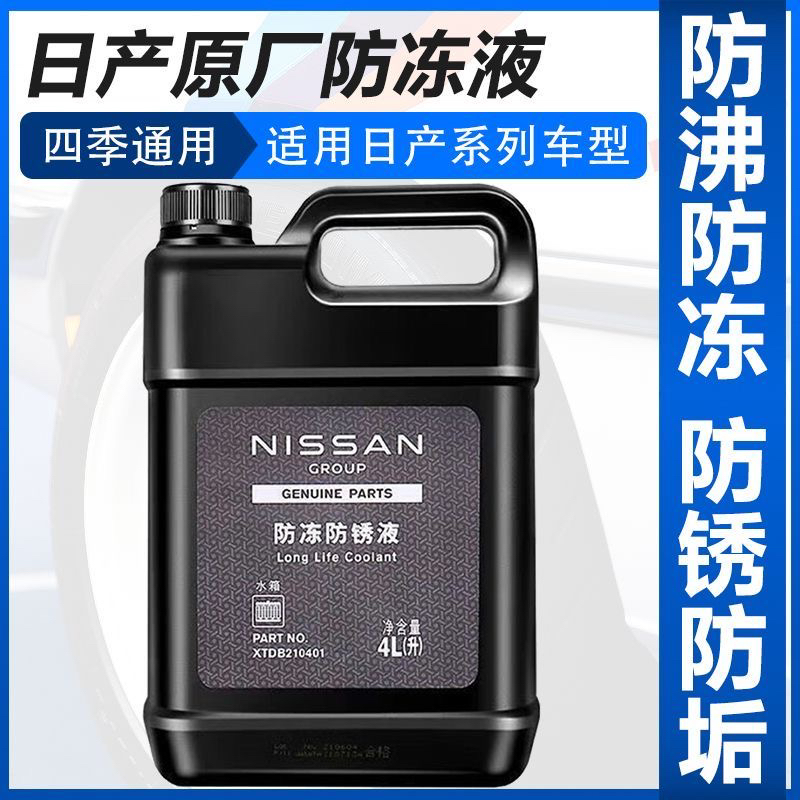 日产经典轩逸骊威阳光颐达骏逸玛驰楼兰专用防冻液原厂冷却液蓝色