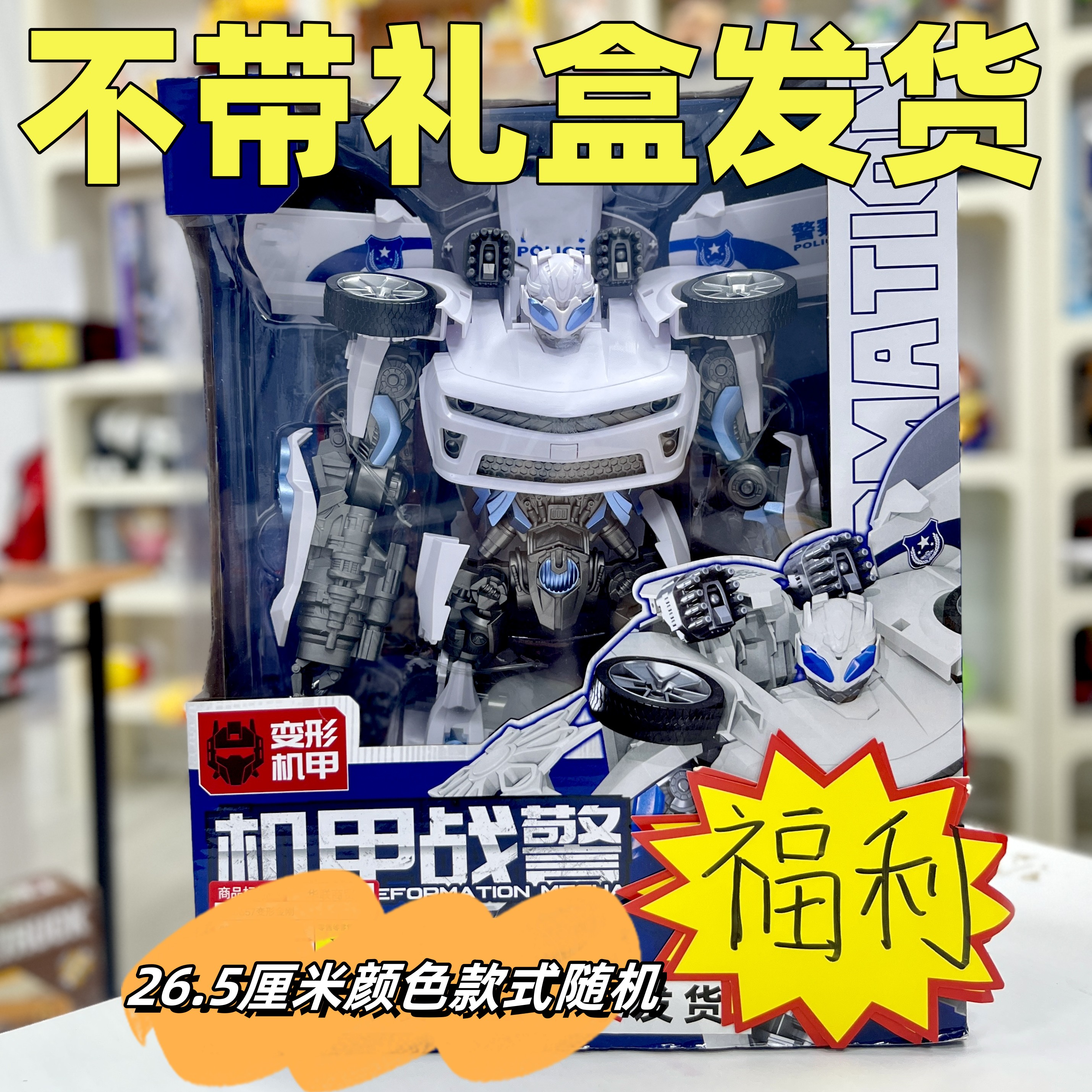 26.5厘米拼/装战/警/汽/车（电商盒子发货）七