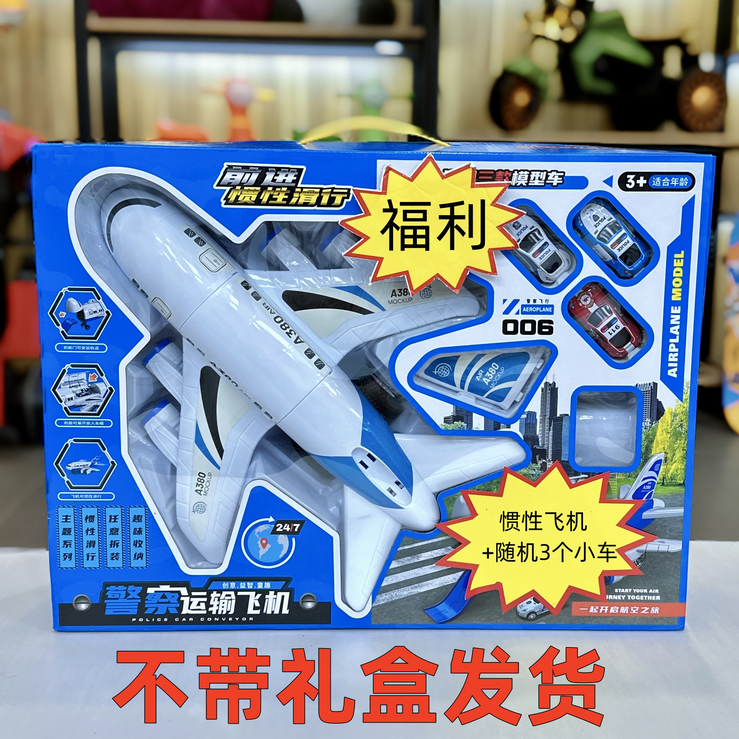 福利【去礼盒】380/惯/性/飞/机+3个小/车颜色款式随机电商盒）酷迪