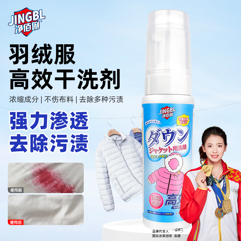 羽绒服干洗剂冲锋衣免水洗去油污清洁剂去污渍200ml