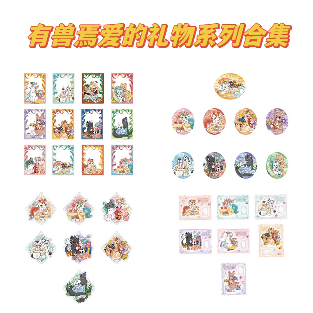 【代拆】正版有兽焉爱的礼物系列徽章钥匙扣透卡立牌动漫周边盲盒