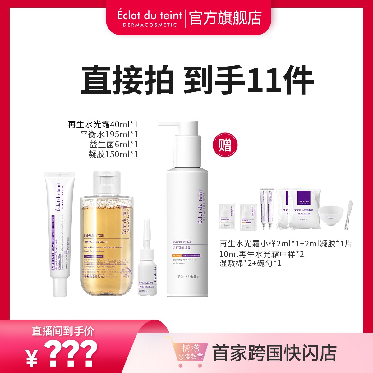 【面膜超市专属】艾克拉迪丹呵护皮肤水凝组合