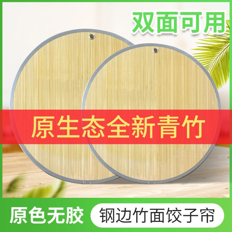 加厚型青竹饺子帘双面使用可挂式金属包边饺子托盘盖帘