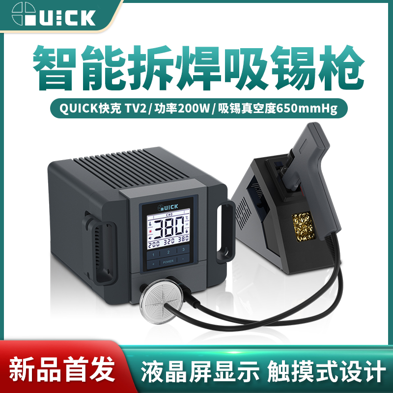 QUICK快克TV2电动吸锡器全自动拆焊吸锡枪大功率电热拔焊锡枪