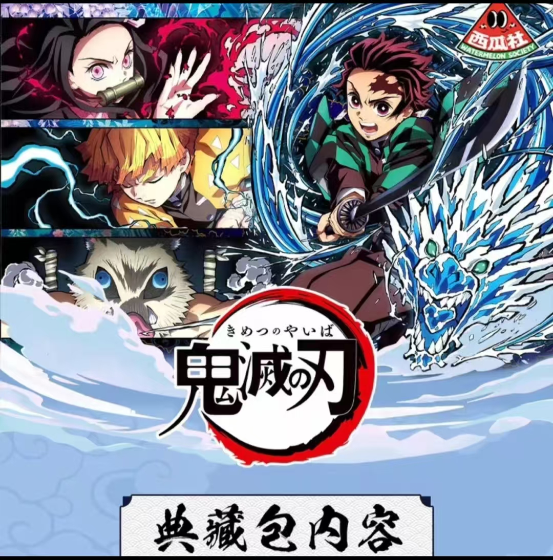 【卿卿】西瓜社《鬼灭之刃-无限交锋》典藏款收藏卡牌【盲盒代拆】