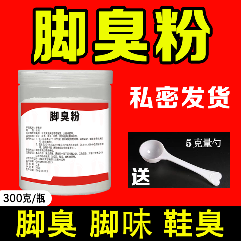 脚臭粉 小脚丫臭脚粉脚臭鞋臭袜子甲硝脚汗鞋垫粉泡脚臭鞋子臭