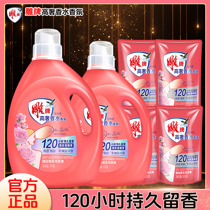 雕牌高奢香水香氛洗衣液香味持久留香护衣护色深层洁净学生家庭装