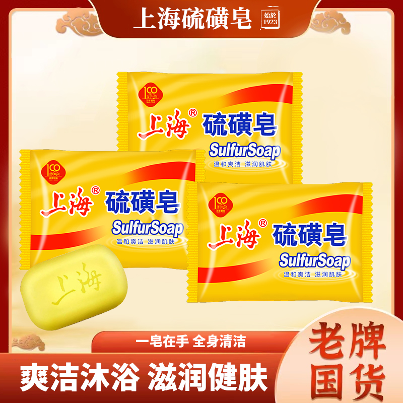 上海硫磺皂沐浴深层清洁香皂洗头洗澡洗手家用药皂止痒除螨温和