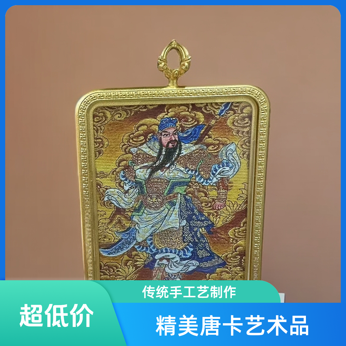 唐卡  赵公明  民族风