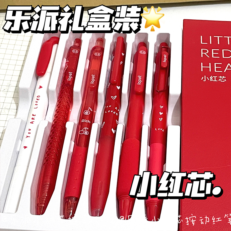 乐派小红芯套装按动笔ins高颜值ST头速干0.5红笔学生订正做笔记用