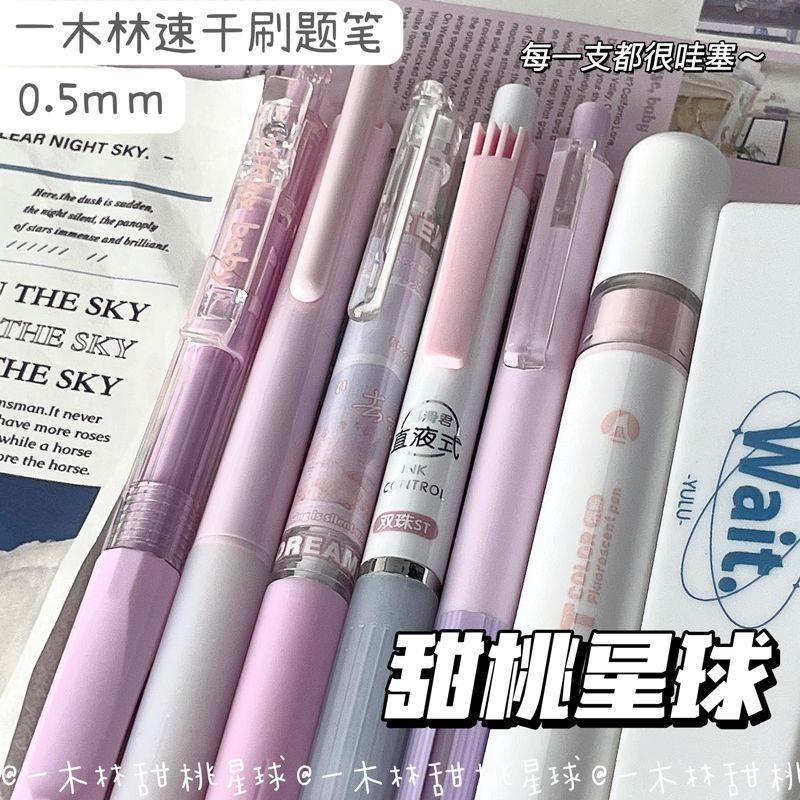 一木林甜桃星球按动笔ins高颜值粉色系速干0.5mm刷题笔学生考试用