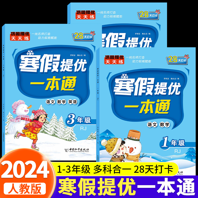 【人教版】寒假提优一本通 1-3年级寒假提升语文数学英语三合一