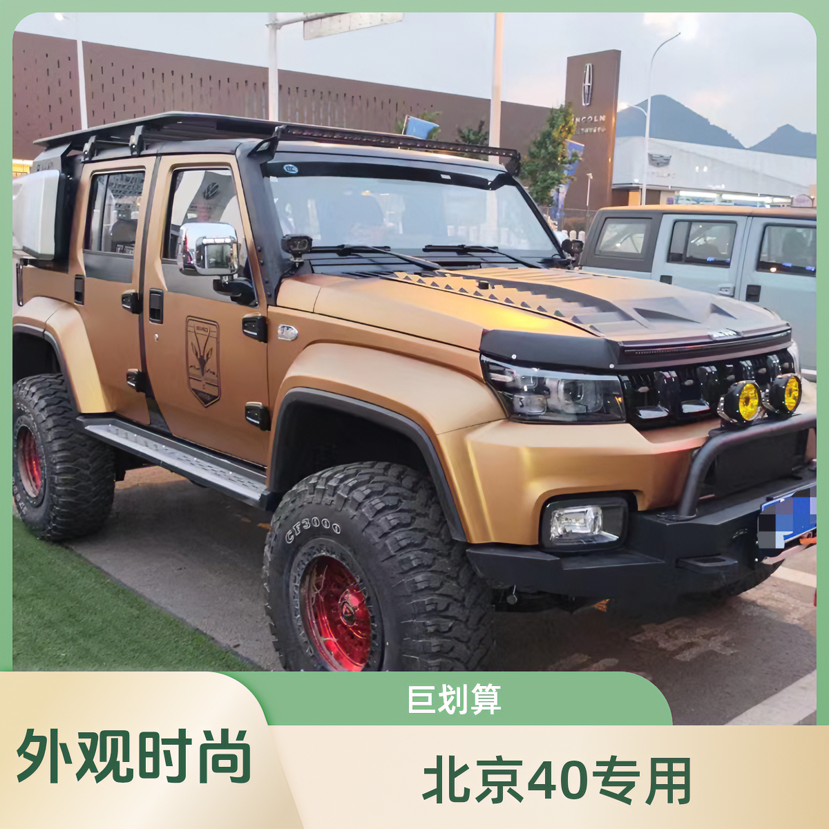 黄猛士前后杠，北京40专用