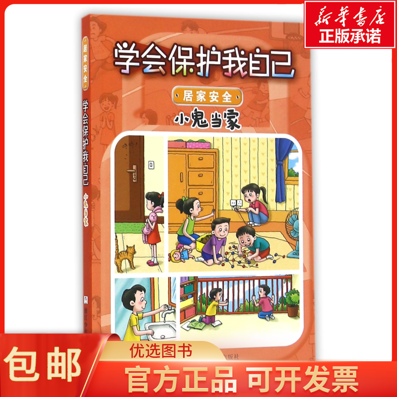 包邮小鬼当家/学会保护我自己儿童读物/童书/科普百科