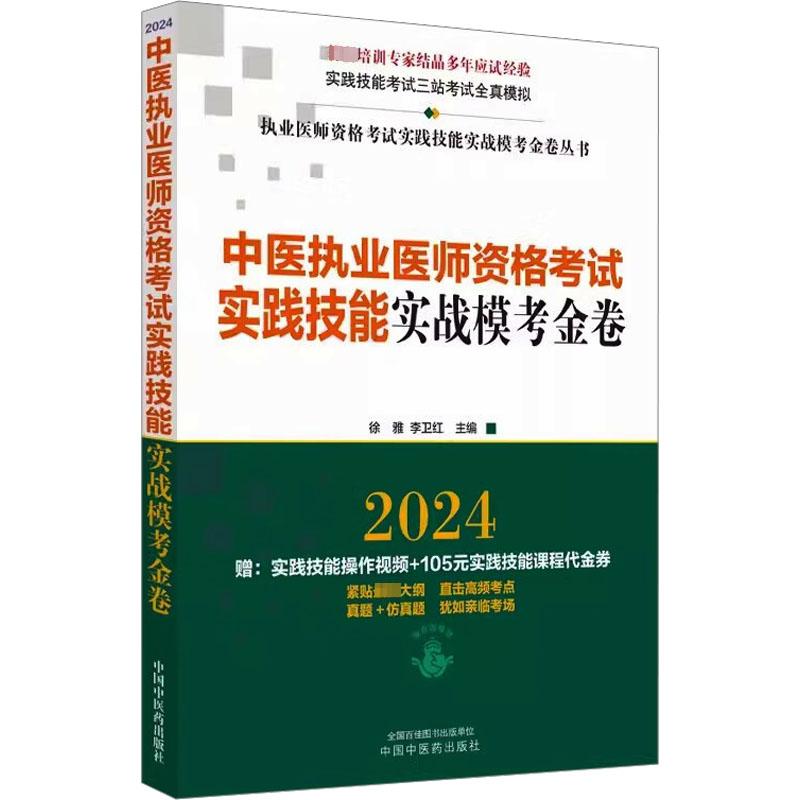 包邮中医执业医师资格实践技能实战模考金卷 20249787518585