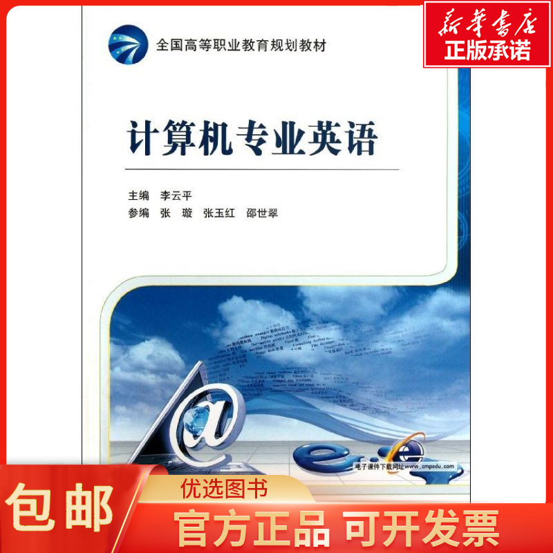 包邮计算机专业英语(全国等职业教育规划教材)