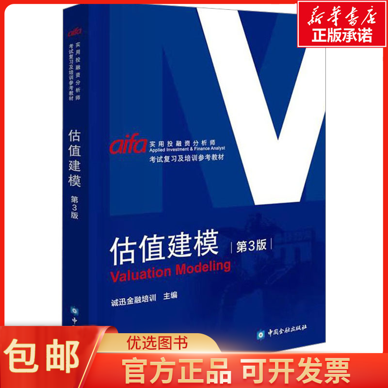 正版估值建模 第3版诚讯金融培训 主编经济/财政/货币/税收