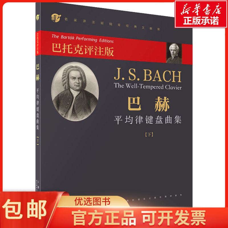 正版巴赫 均律键盘曲集(下) 巴托克评注版编    订：[匈]巴托克