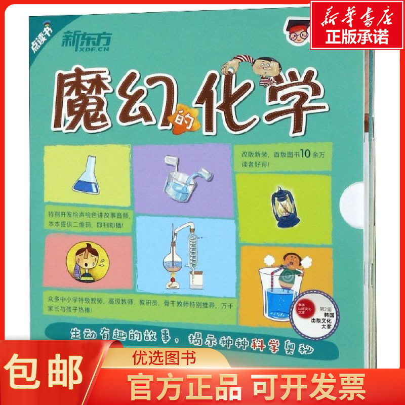 包邮魔幻的化学(共7册点读书)/科学小达人儿童读物/童书/儿童文学