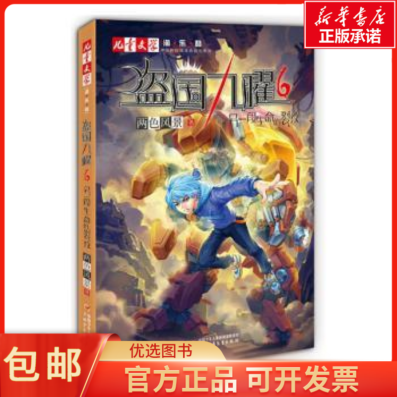 包邮盗国九曜:6:另一段生命的裂纹儿童读物/童书/儿童文学