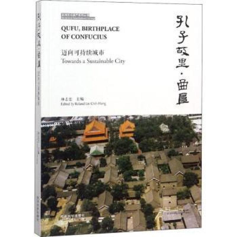 包邮孔子故里·曲阜:迈向可持续城市:towards a sustainable city