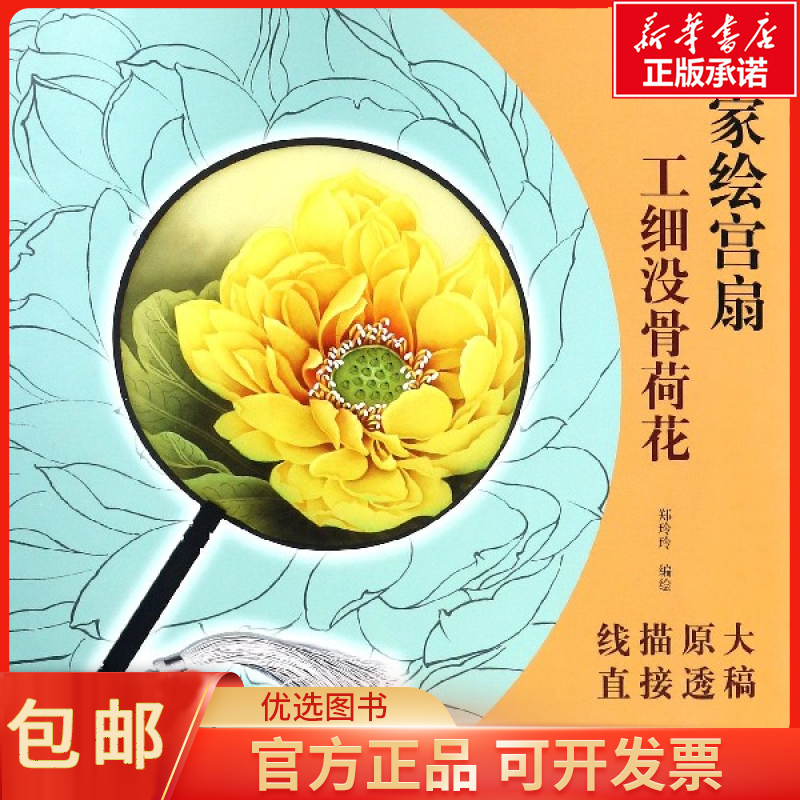 包邮工细没骨荷花/名家绘宫扇艺术/工艺美术9787554707562