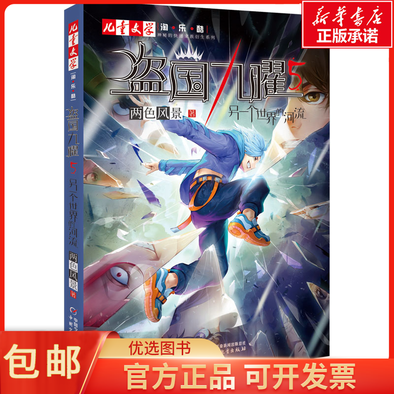 正版盗国九曜 5 另一个世界的河流两色风景