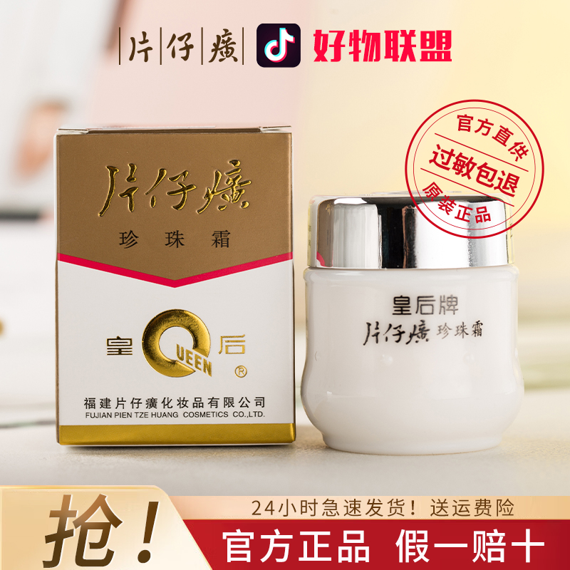 【经典国货】片仔 癀皇后牌珍珠霜补水保湿护肤品面霜滋润旗舰正品