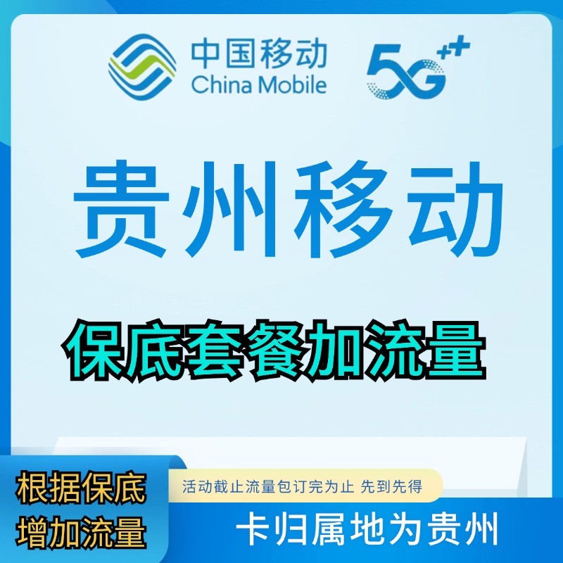 中国移动【移动流量包】贵州流量包在线预约订购