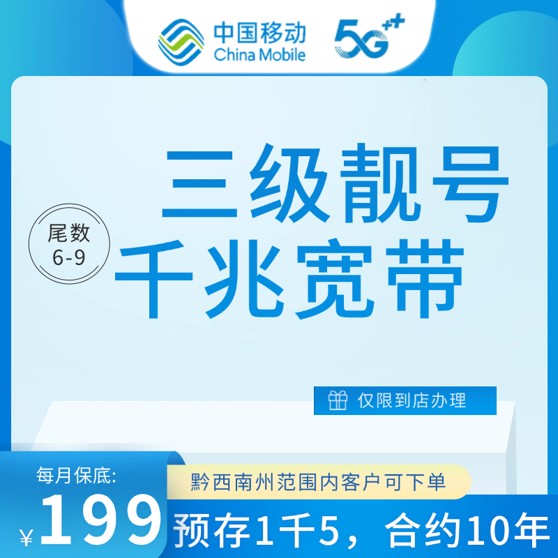 中国移动黔西南州【AAA号666-999】-千兆宽带