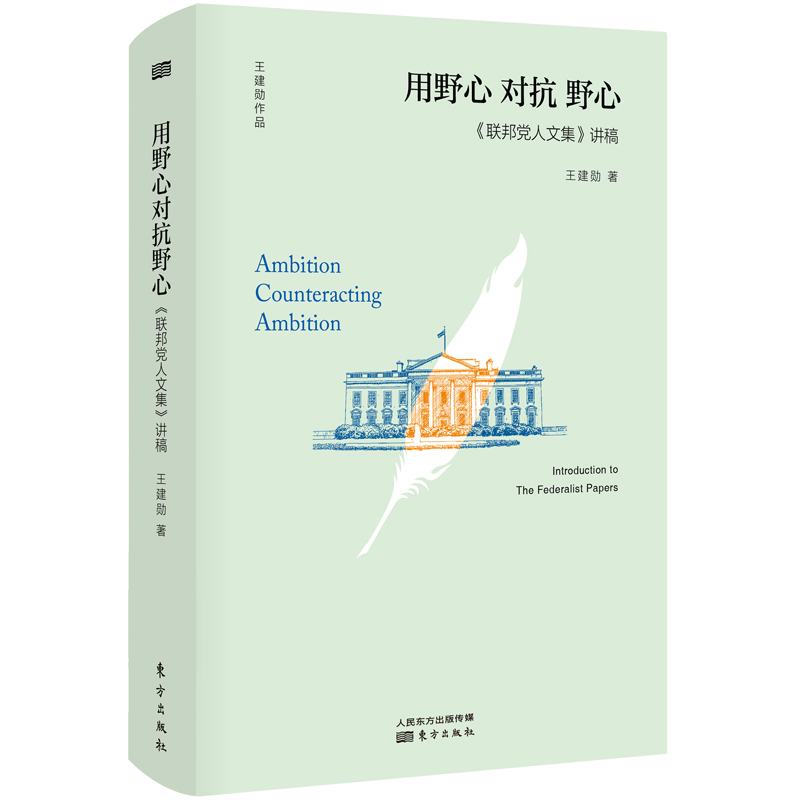 用野心对抗野心(联邦党人文集讲稿)(精)