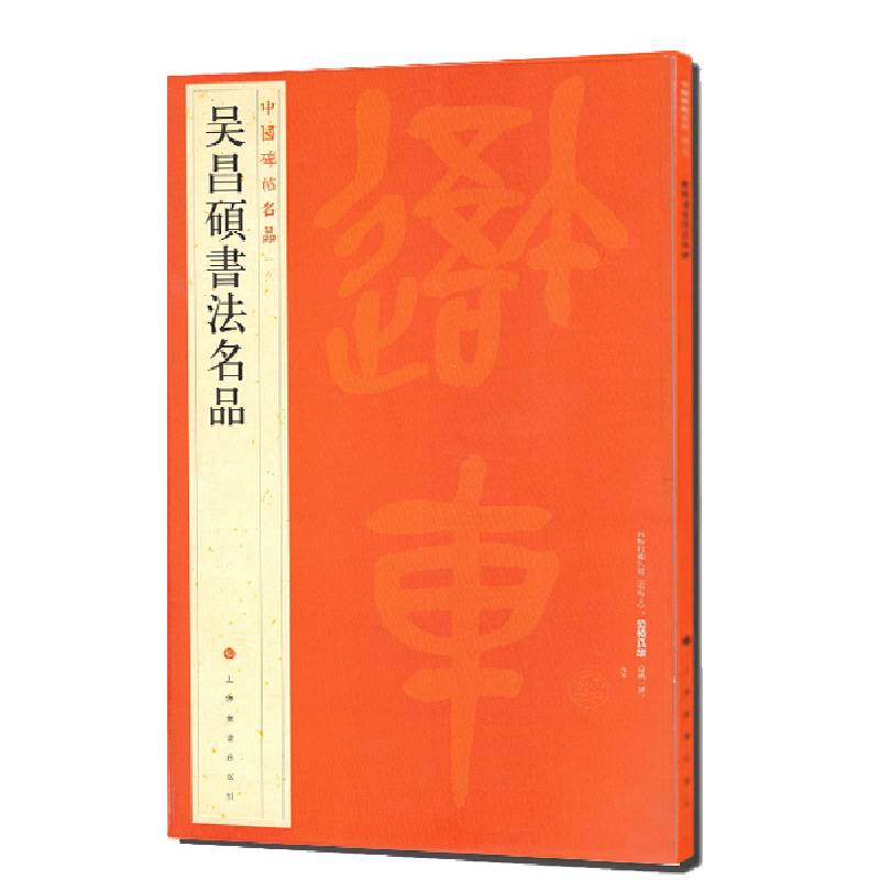 中国碑帖名品·吴昌硕书法名品